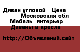 Диван угловой › Цена ­ 28 000 - Московская обл. Мебель, интерьер » Диваны и кресла   